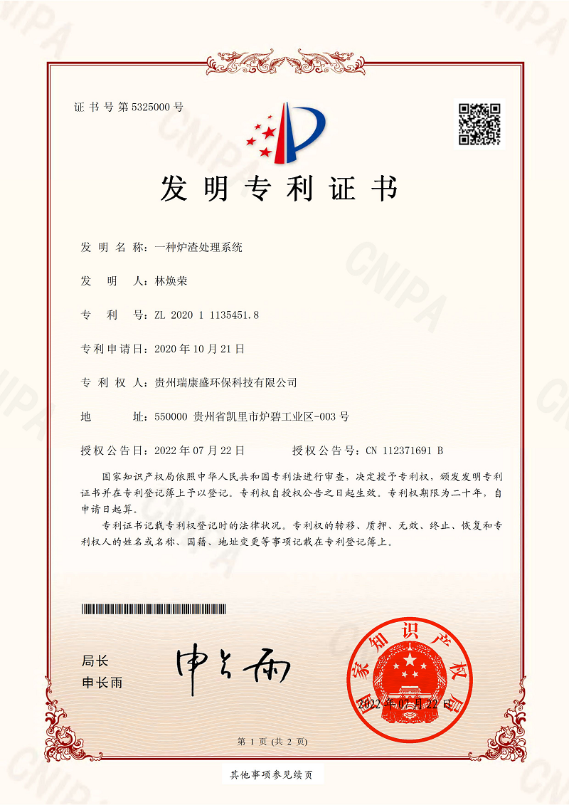 專利證書+貴州千秋淨源環保科技有限公司+一(yī)種爐渣處理系統+2020111354518_00